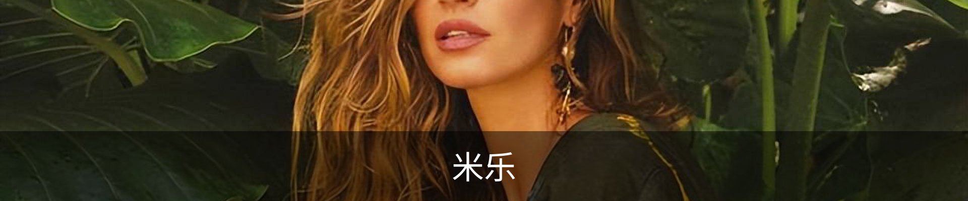 米乐